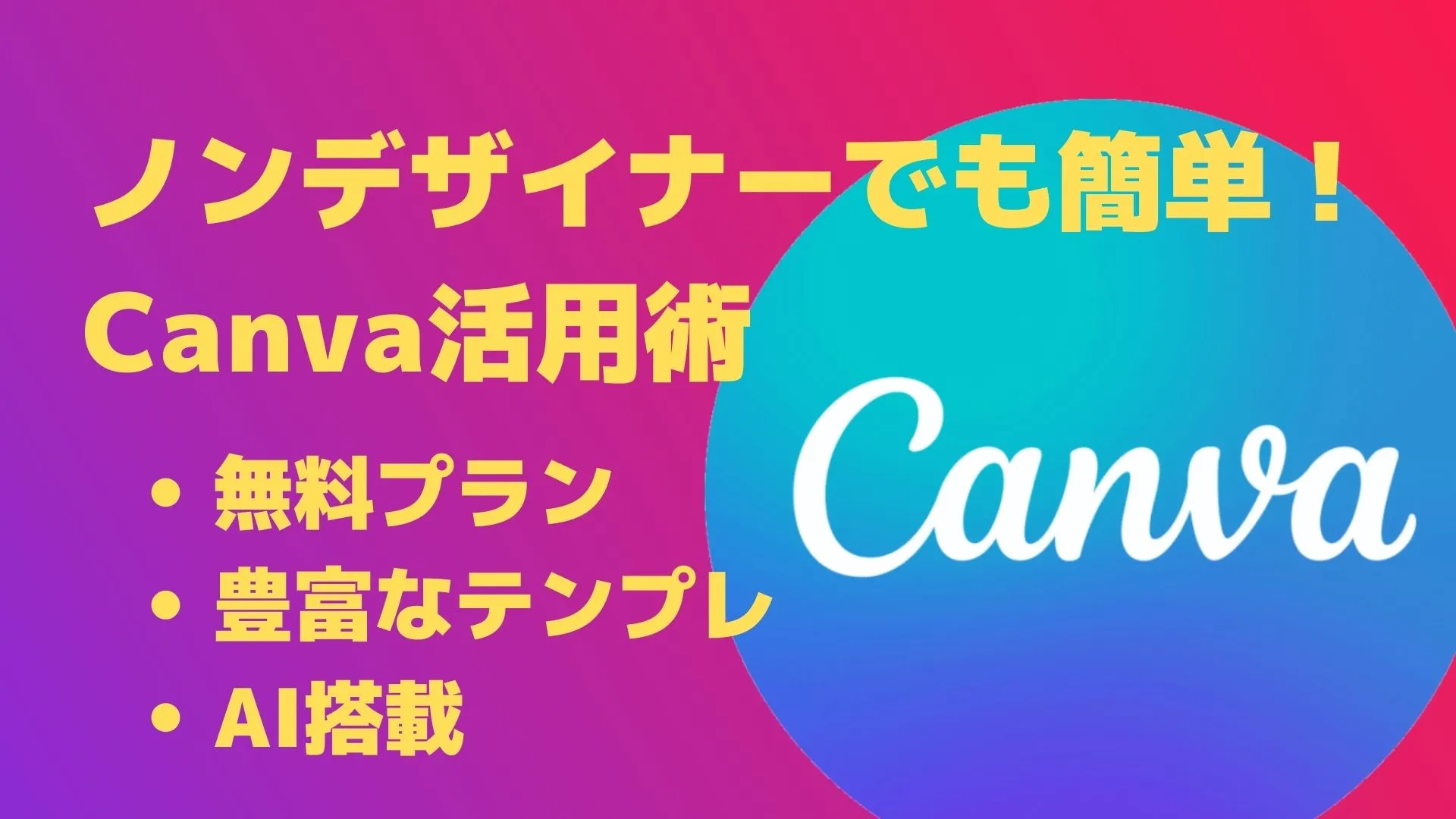 ノンデザイナーでも簡単！無料で始めるCanva活用術