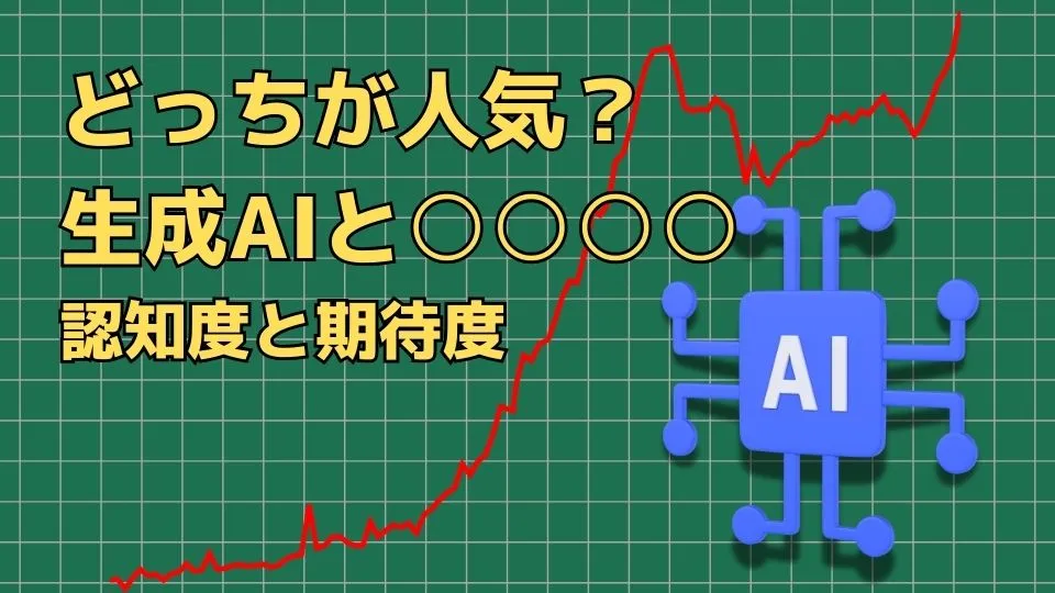 生成AIとタピオカどっちが人気？認知度の違いと生成AIへの期待度