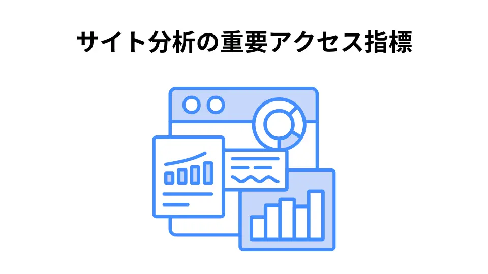 中小企業サイトで必見！重要アクセス指標