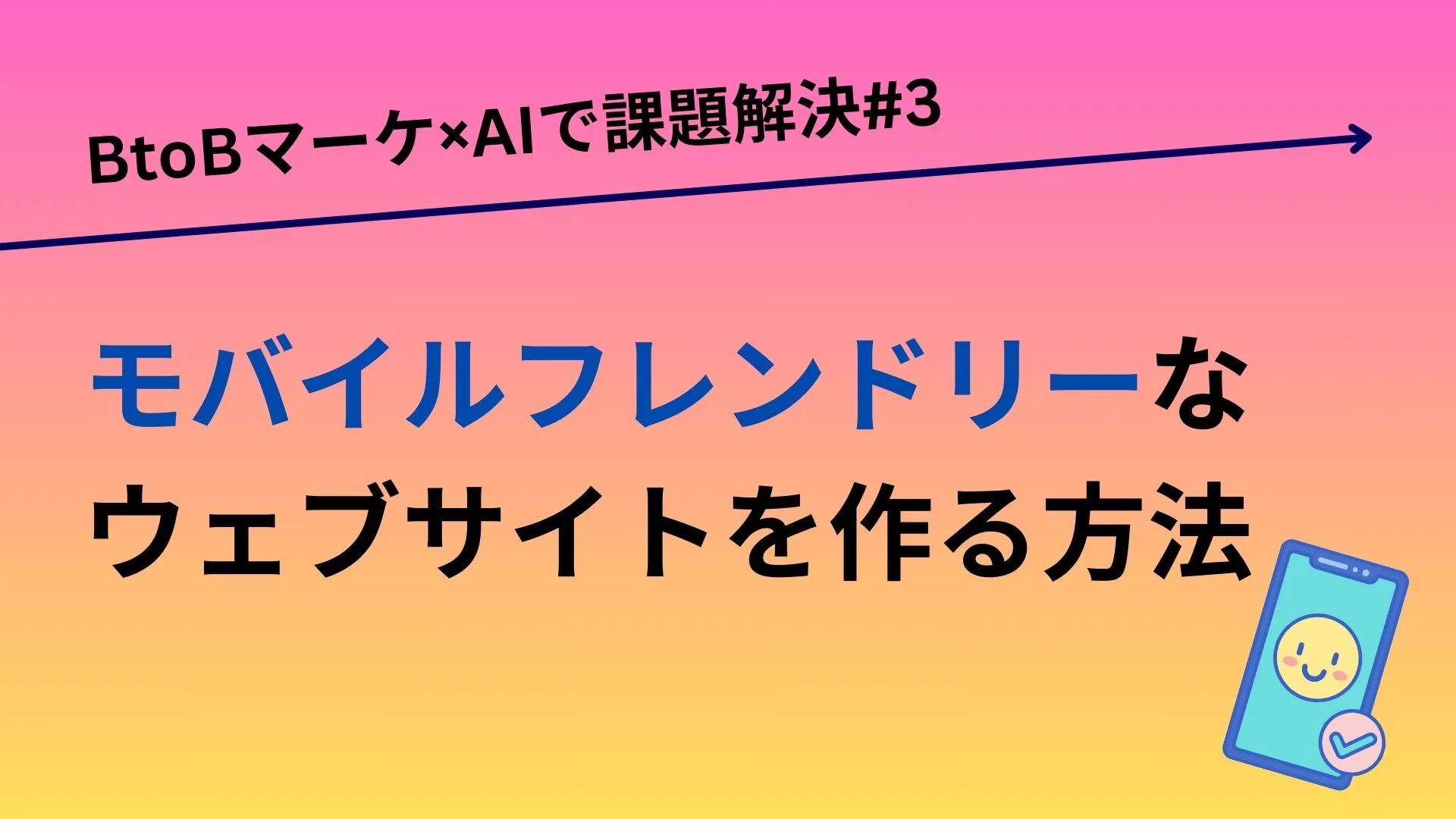 モバイルフレンドリーなウェブサイトを作る方法／BtoBマーケ×AIで課題解決#3