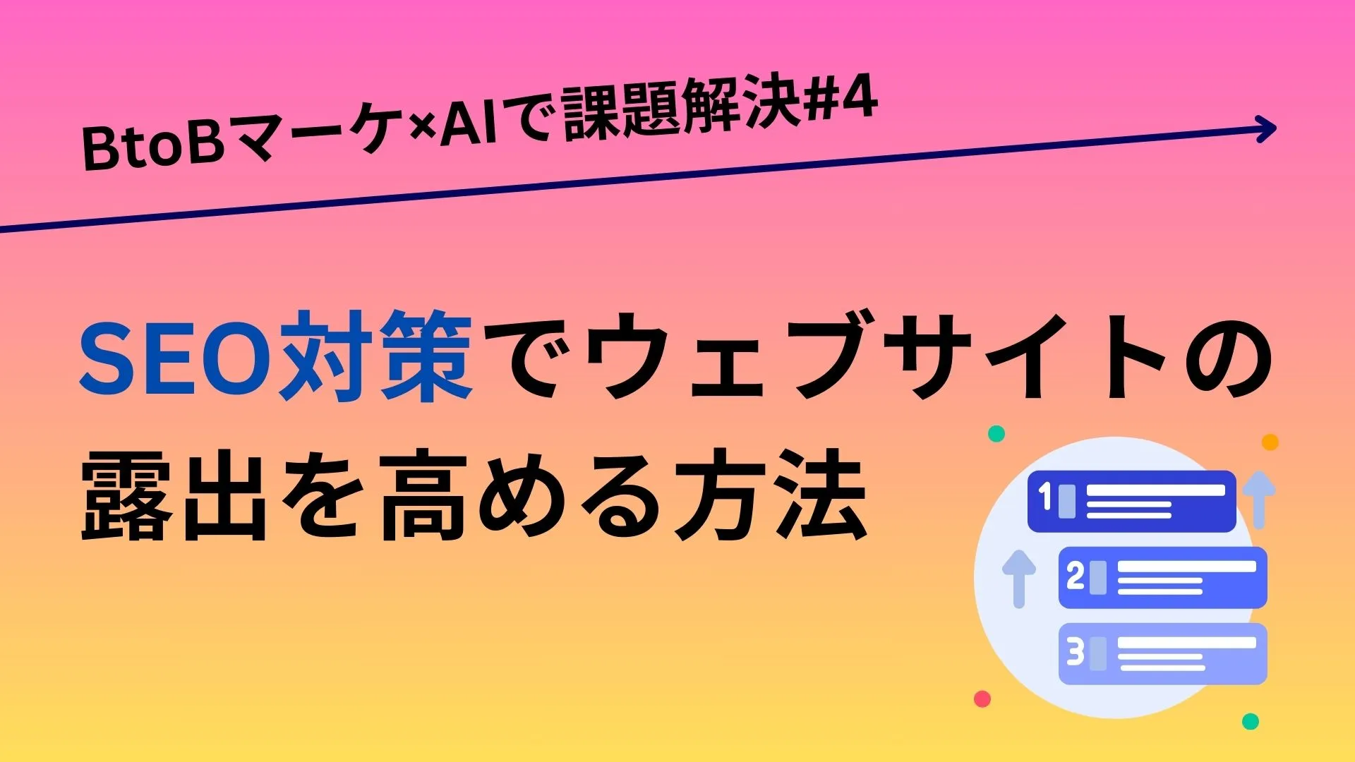 SEO対策でウェブサイトの露出を高める方法／BtoBマーケ×AIで課題解決#4