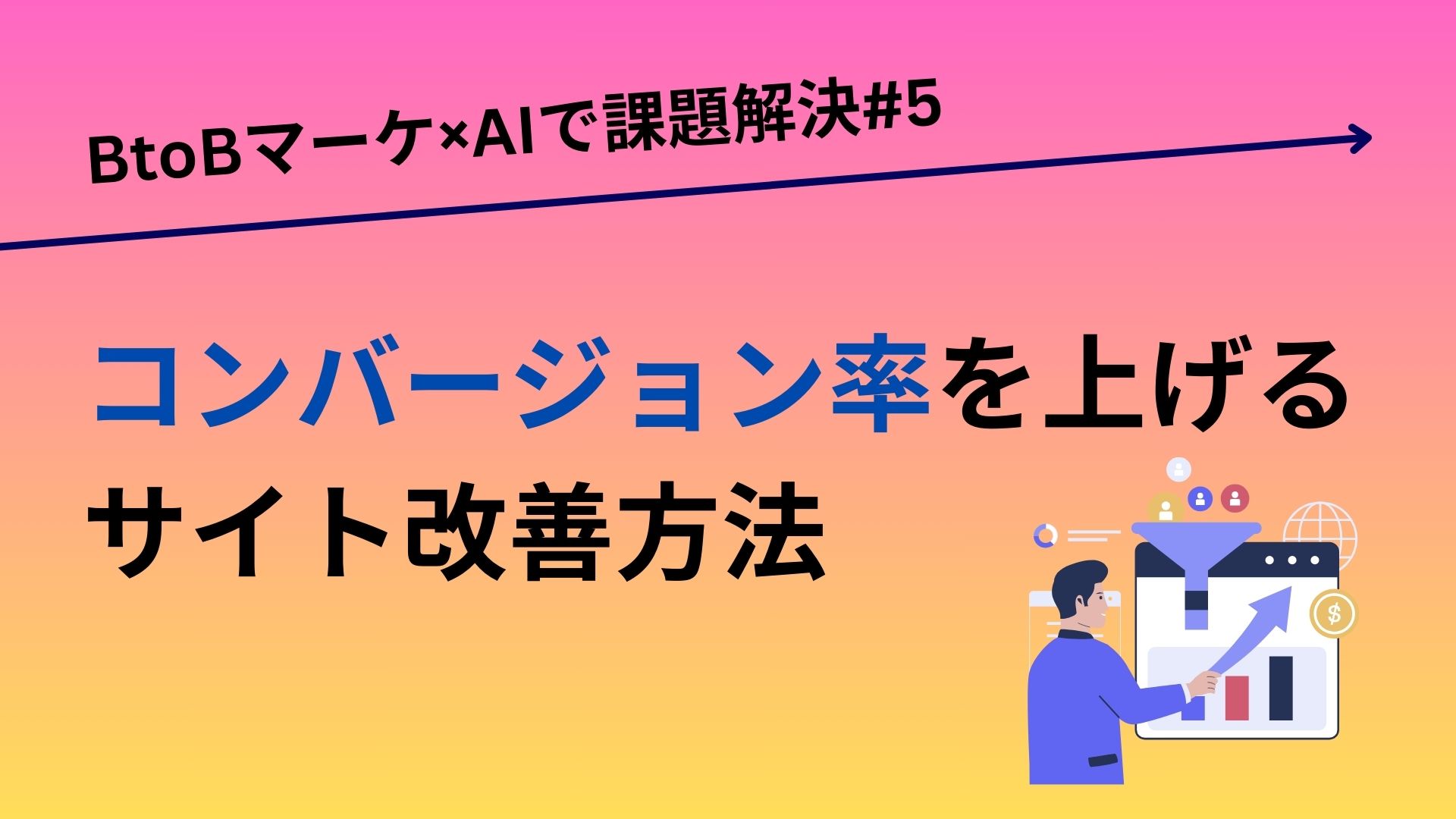 コンバージョン率を上げるためのウェブサイト改善方法／BtoBマーケ×AIで課題解決#5