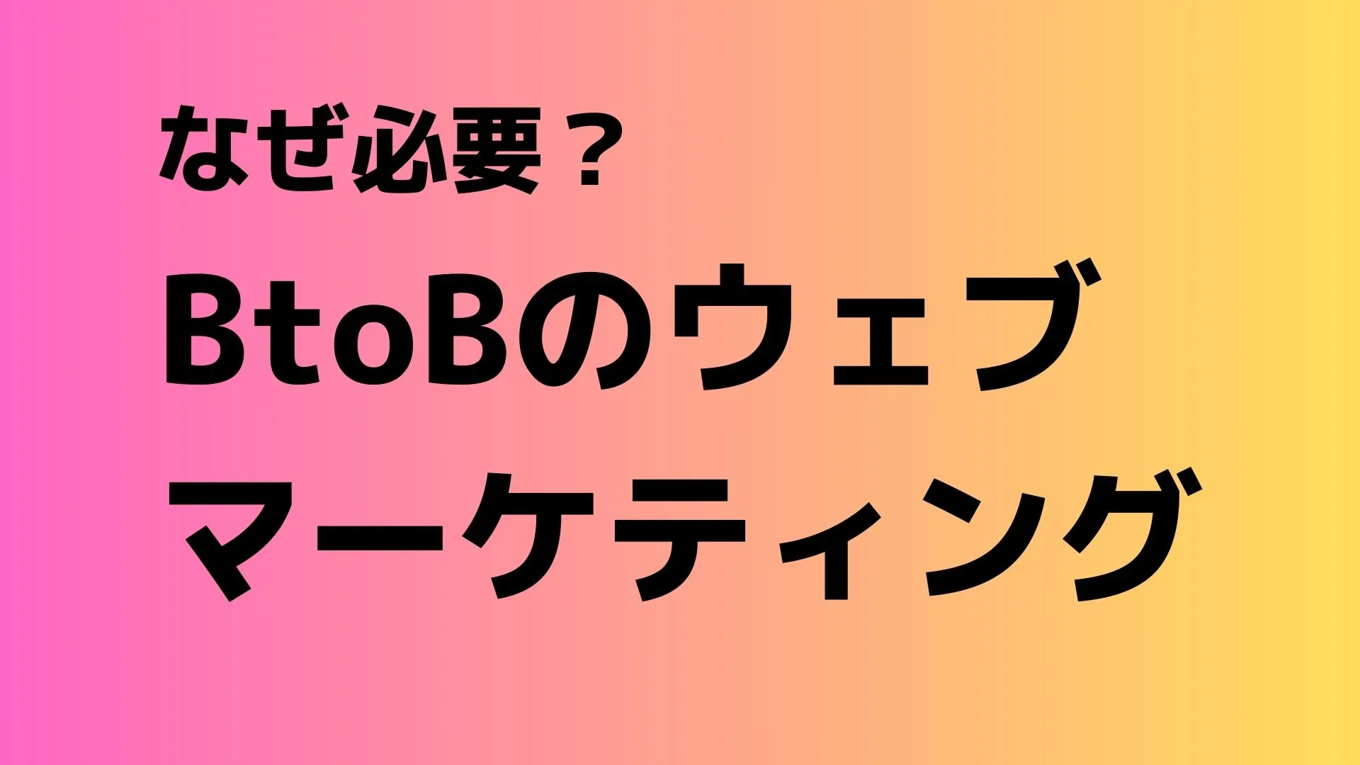 BtoBウェブマーケティングの必要性について