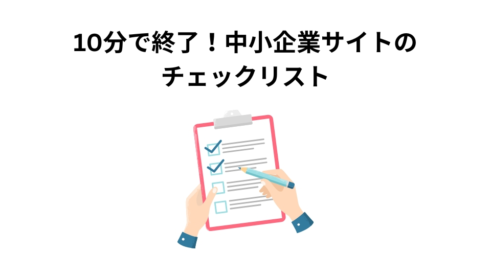 10分で終了！中小企業サイトのチェックリスト