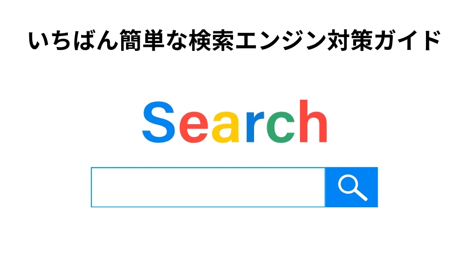 いちばん簡単な検索エンジン対策ガイド