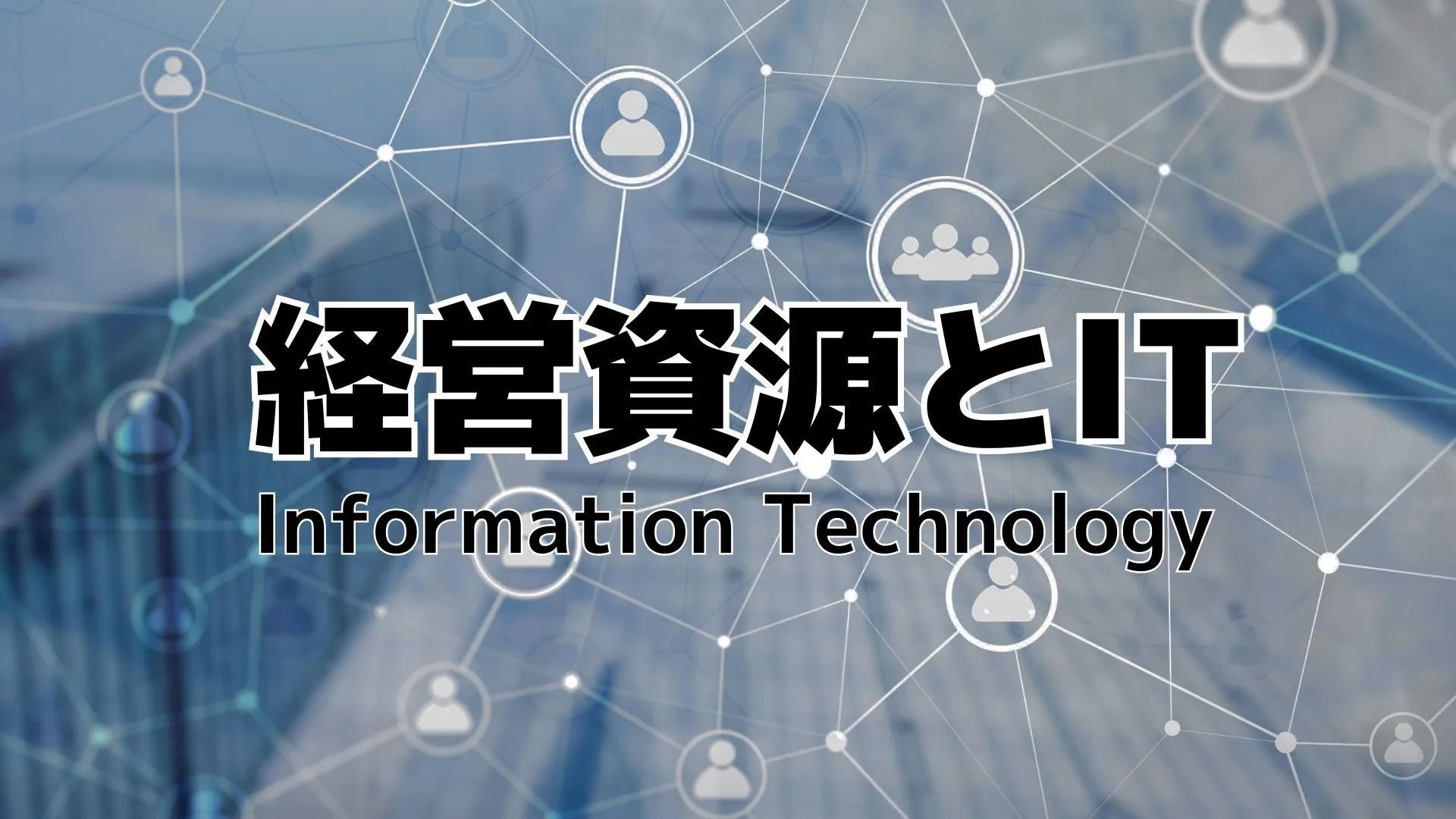 経営資源の効率的活用：ヒト、モノ、カネ、情報とITの関係