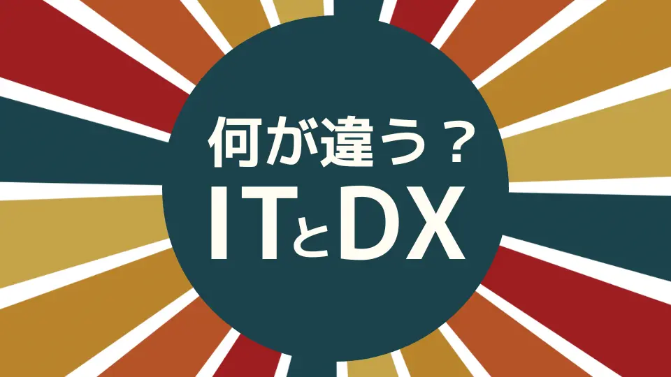 企業が「DX」を進めなければならない理由とは？