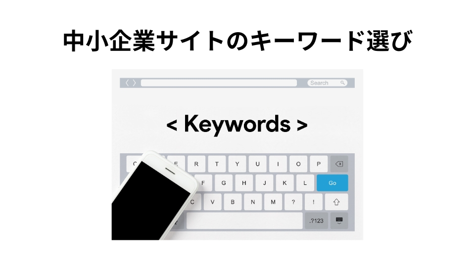 中小企業サイトのキーワード選びに最適な方法