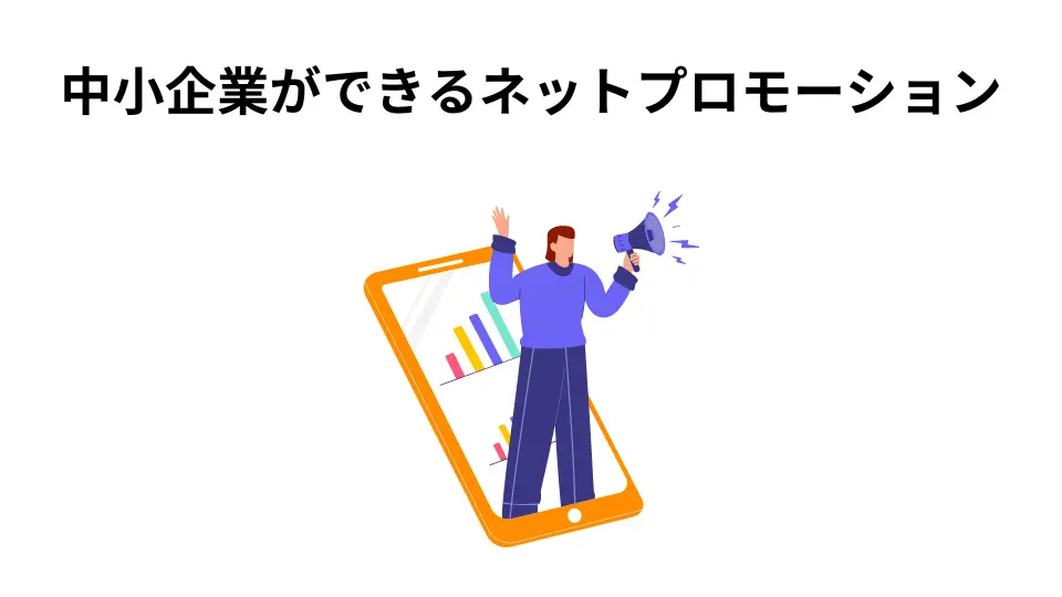 中小企業ができるネットプロモーションガイド