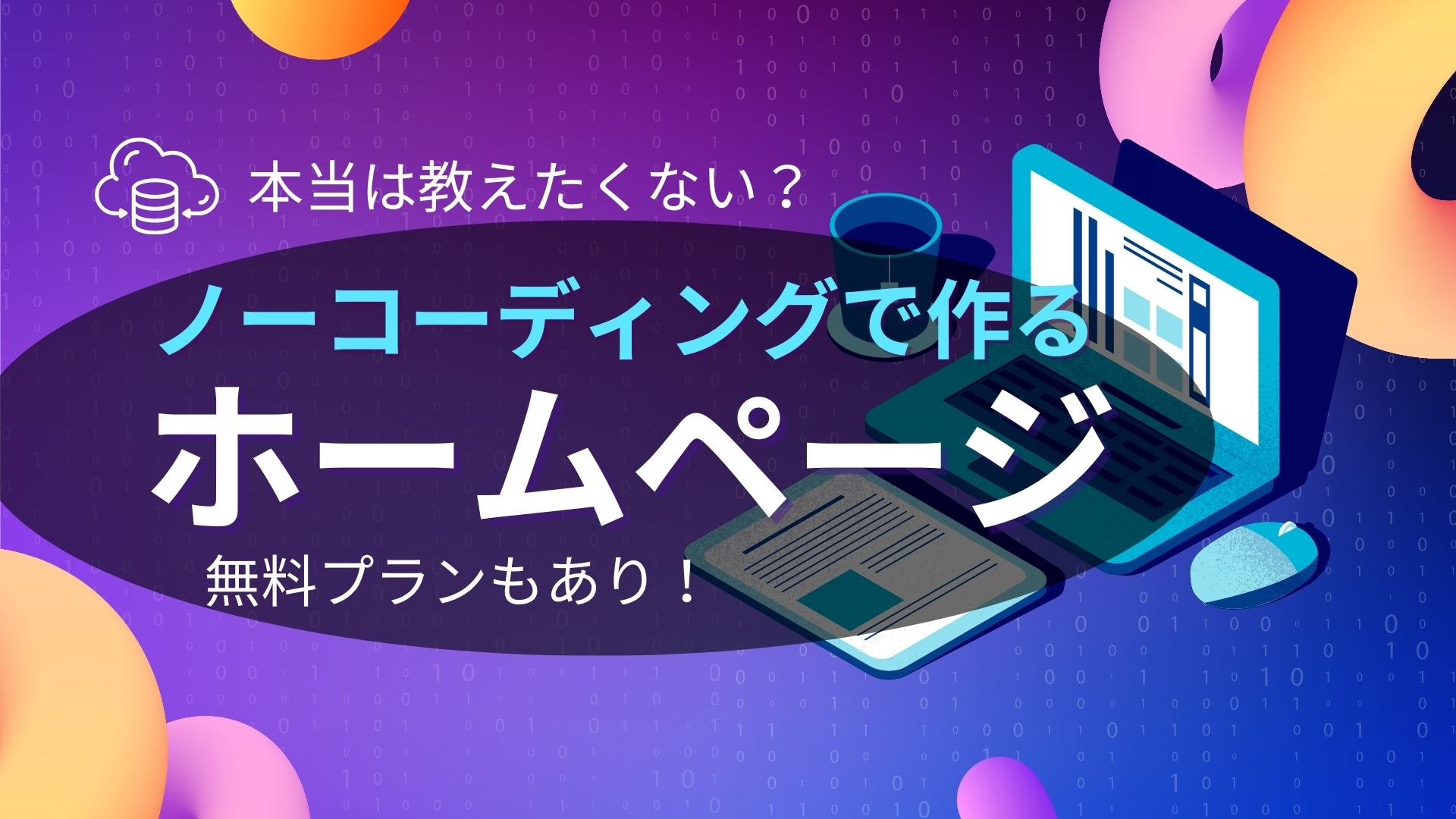 無料プランもあり！ローコードツールでホームページを作る方法