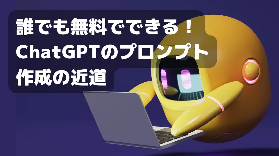 誰でも無料でできる！ChatGPTのプロンプト作成の近道