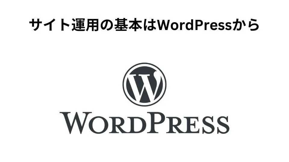 中小企業のサイト運用に適したWordPressとは？